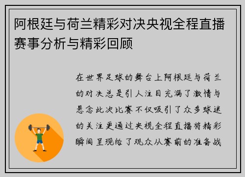 阿根廷与荷兰精彩对决央视全程直播赛事分析与精彩回顾
