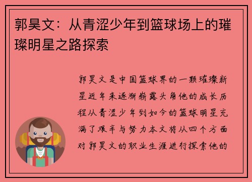 郭昊文：从青涩少年到篮球场上的璀璨明星之路探索