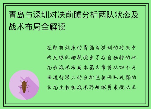 青岛与深圳对决前瞻分析两队状态及战术布局全解读