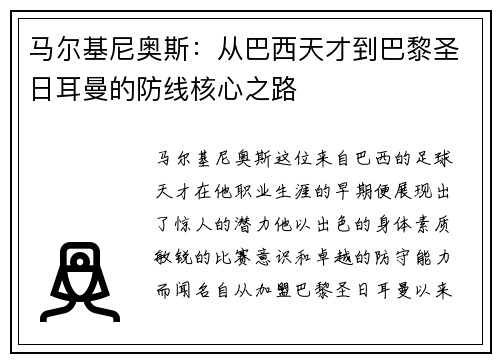 马尔基尼奥斯：从巴西天才到巴黎圣日耳曼的防线核心之路